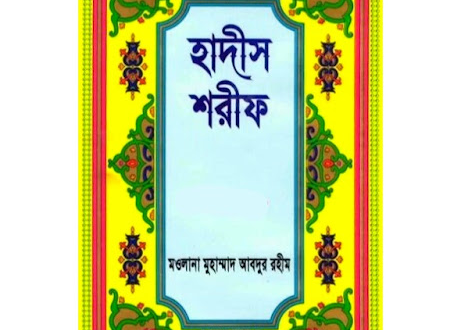হাদীস শরীফ ১ম খন্ড – মাওলানা মুহাম্মাদ আব্দুর রহীম hadees sharif pdf