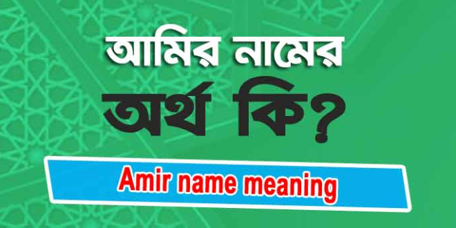Amir name meaning bangla আমির নামের অর্থ